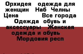 Орхидея - одежда для женщин - Наб. Челны › Цена ­ 5 000 - Все города Одежда, обувь и аксессуары » Женская одежда и обувь   . Мордовия респ.